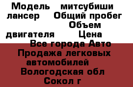  › Модель ­ митсубиши  лансер9 › Общий пробег ­ 140 000 › Объем двигателя ­ 2 › Цена ­ 255 000 - Все города Авто » Продажа легковых автомобилей   . Вологодская обл.,Сокол г.